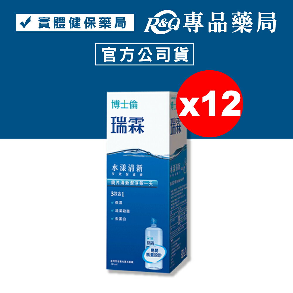 (被掃貨 缺貨中)博士倫 瑞霖水漾清新多效保養液 60mlx12 (隱形眼鏡藥水 旅行 方便 攜帶 出國 熱銷) 專品藥局【2026608】