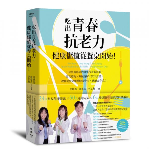 吃出青春抗老力，健康儲值從餐桌開始！【作者親簽版】：三位營養專家的科學抗老新提案，器官導向×系統拆解×實作食譜，教你從餐桌累積健康資本，延續青春活力！【城邦讀書花園】