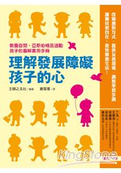理解發展障礙孩子的心:教養自閉、亞斯伯格及過動孩子的圖解實用手冊
