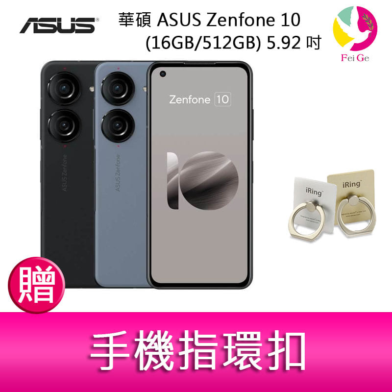 分期0利率 華碩 ASUS Zenfone 10 (16GB/512GB) 5.92吋雙主鏡頭防塵防水手機 贈『手機指環扣 *1』【APP下單4%點數回饋】