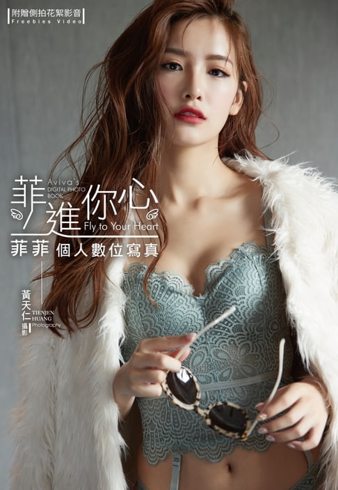 【電子書】菲進你心 菲菲個人數位寫真（含影音）