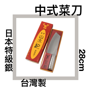 ■川鈺■ 菜刀 小尖薄 台灣製 28x6.5cm 中式菜刀 料理刀 *1入(可供大量批發/禮品)