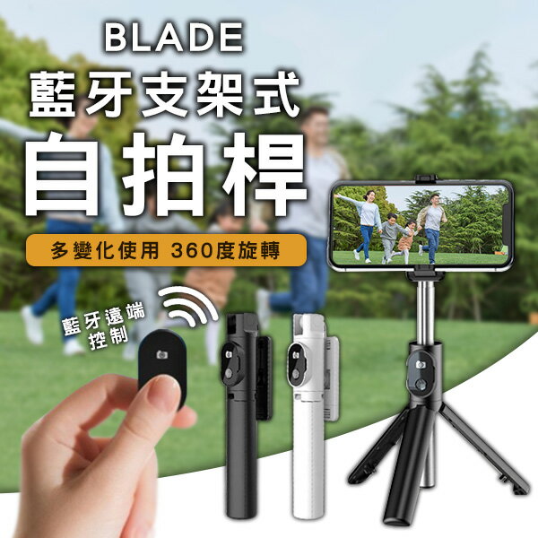 【4%點數回饋】BLADE藍牙支架式自拍桿 現貨 當天出貨 台灣公司貨 分離式遙控 三腳架 自拍棒 自拍桿【coni shop】【限定樂天APP下單】