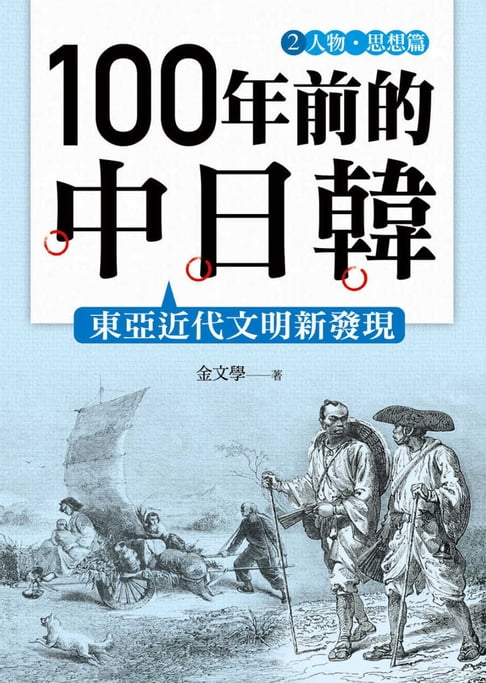 【電子書】100年前的中日韓(2)人物‧思想篇 0