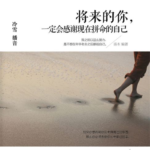 【有聲書】将来的你，一定会感谢现在拼命的自己 0