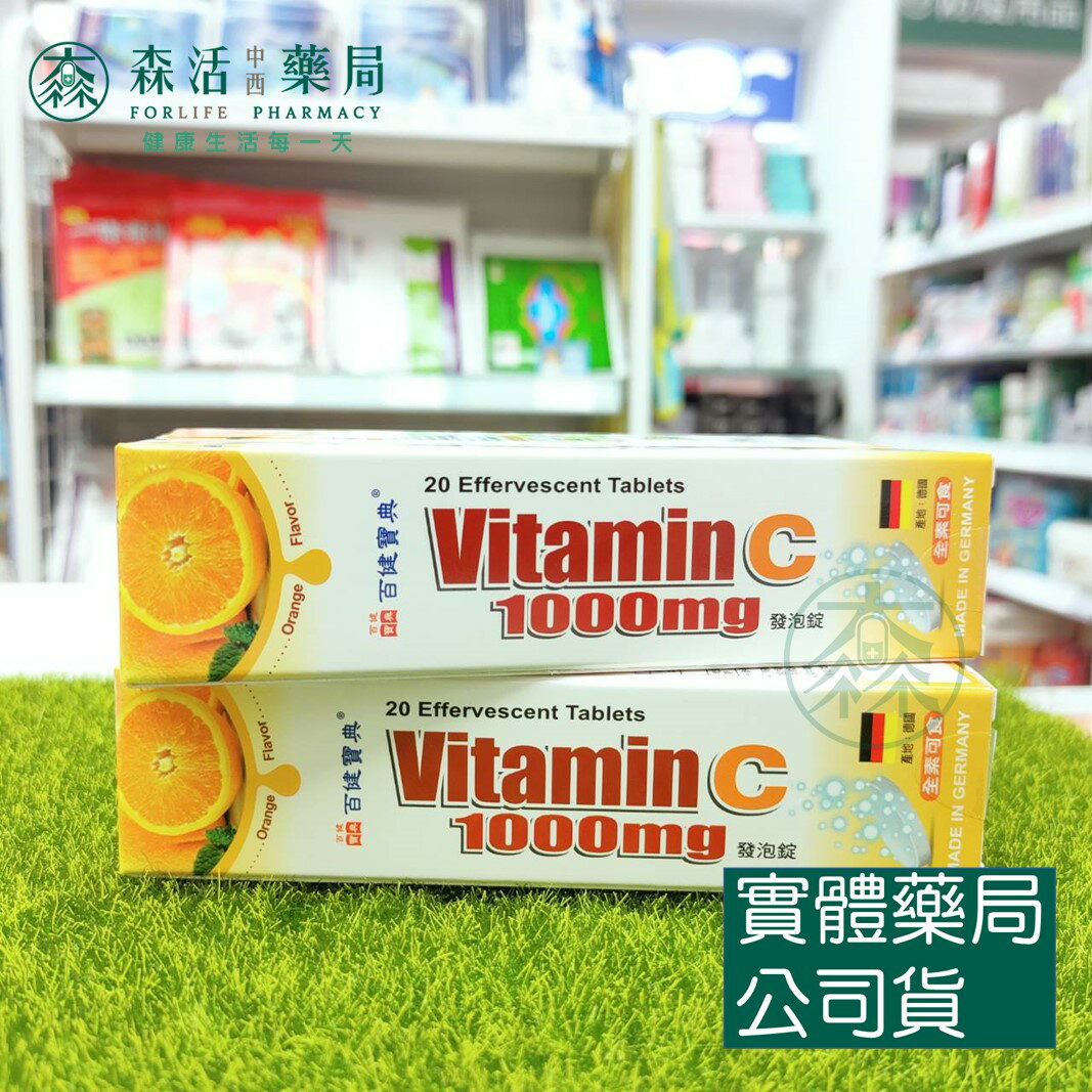 藥局現貨 [三友] 百健寶典維他命C 1000mg 20錠 橘子口味