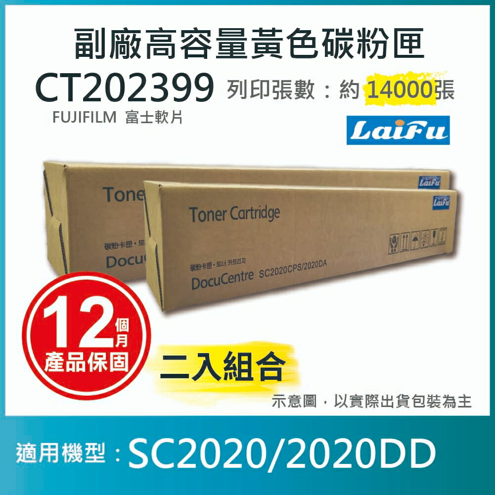 滿額現折180★【LAIFU耗材買十送一】富士軟片 FUJIFILM 相容黃色高容量碳粉匣 CT202399 (14K)  適用 SC2020【兩入優惠組】
