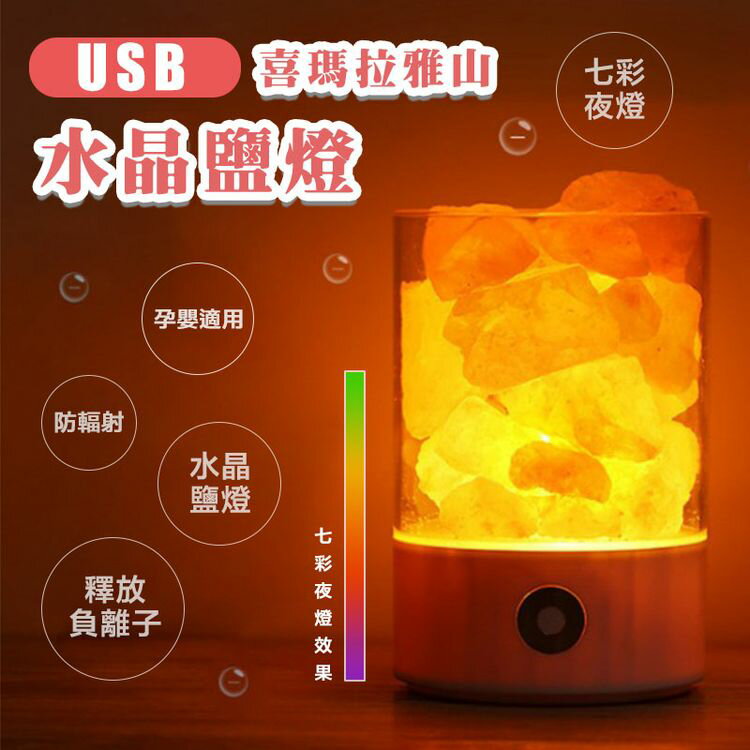 [現貨]USB水晶鹽燈 喜馬拉雅 水晶鹽燈 改善空氣 淨化空氣 舒緩壓力 有益睡眠 改善風 USB喜瑪拉雅山水晶鹽燈