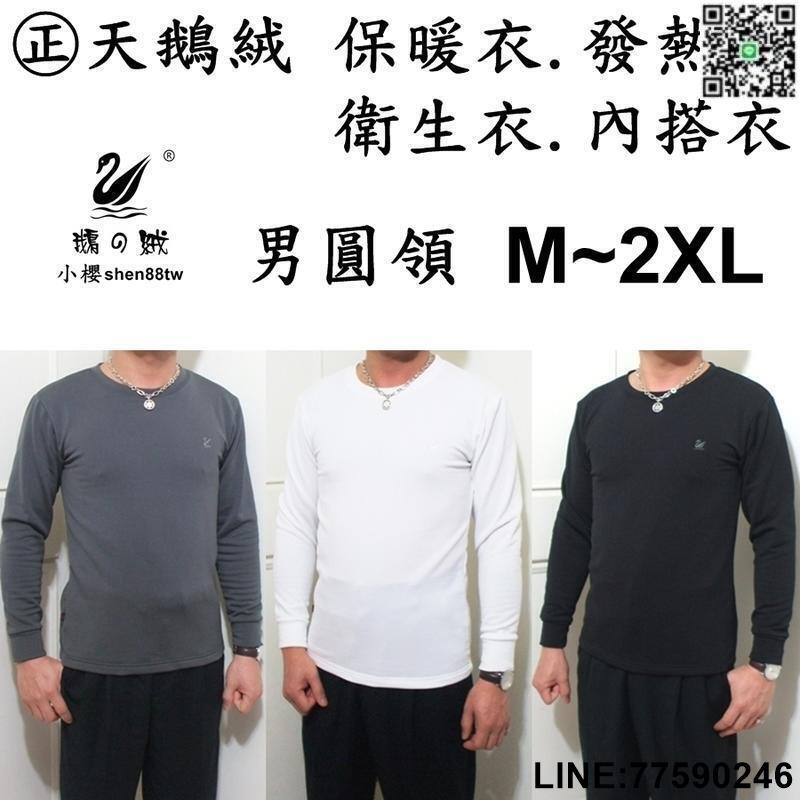 【歡樂購】【㊣天鵝絨 男圓領．M~2XL】保暖衣. 發熱衣. 內搭衣. 刷毛衣. 衛生衣. 彈性好. 超保暖舒服