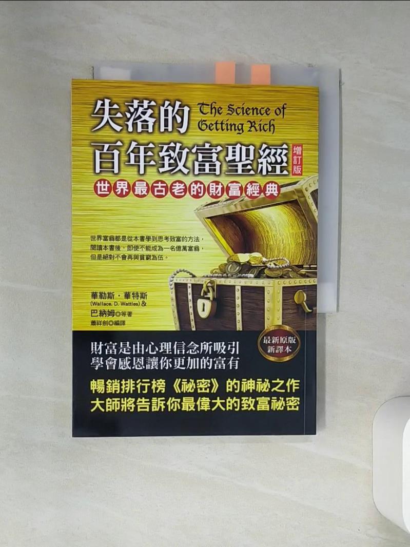 【書寶二手書T1／投資 VEN】失落的百年致富聖經(增訂版) 華勒斯‧華特斯, 巴納姆, 蕭祥劍