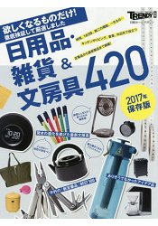 就是想要的日用品.雜貨與文具圖鑑420款2017年保存版