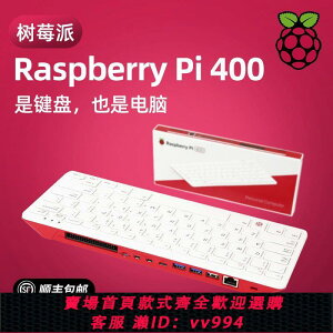 {公司貨 最低價}樹莓派Raspberry Pi 400 電腦4B開發板官方套件鍵盤PC一體機WIFI