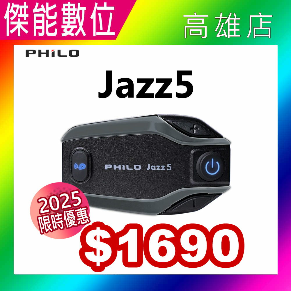 【贈擦拭布】Philo 飛樂 JAZZ5 安全帽型藍芽對講耳機 機車藍芽耳機 騎士藍芽耳機 全混音 長距離 高續航