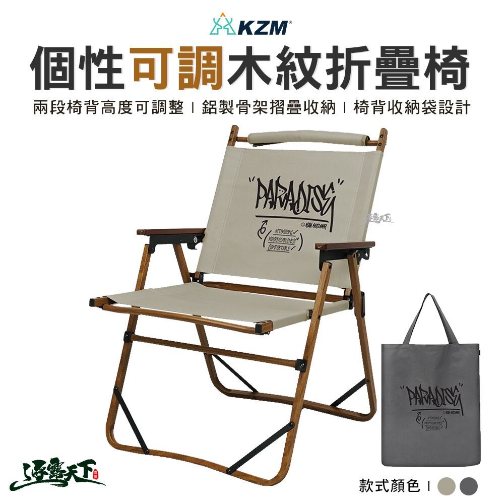KAZMI KZM 個性可調木紋折疊椅 露營椅 摺疊椅 克米特椅 休閒椅 二段椅 戶外 露營 逐露天下