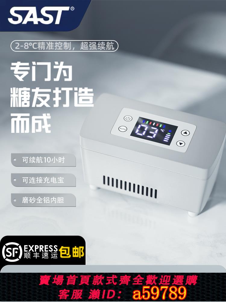 【臺灣公司 可打統編】SAST便攜式車載充電迷你製冷小冰箱家用藥品冷藏箱胰島素冷藏盒