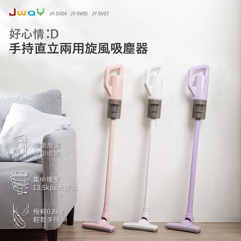 【JWAY】手持 直立式 兩用 吸塵器 生活家電 JY-SV04