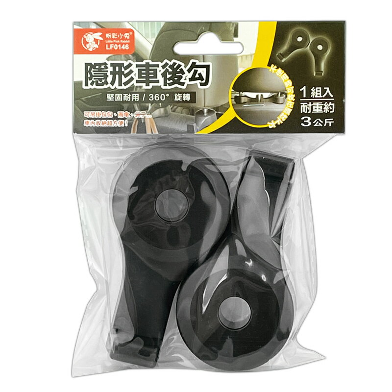 粉彩小兔 隱形車後勾(2入) LF0146 車掛勾 車掛鉤 椅背掛鉤 車子掛鉤 車子收納 吊勾 吊鉤