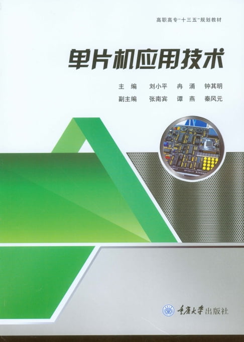 【電子書】单片机应用技术 0