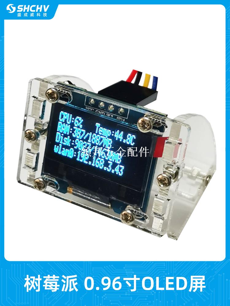 樹莓派4B 0.96寸OLED I2C 低功耗液晶屏幕模組顯示CPU溫度IP硬碟[領邦五金配件]