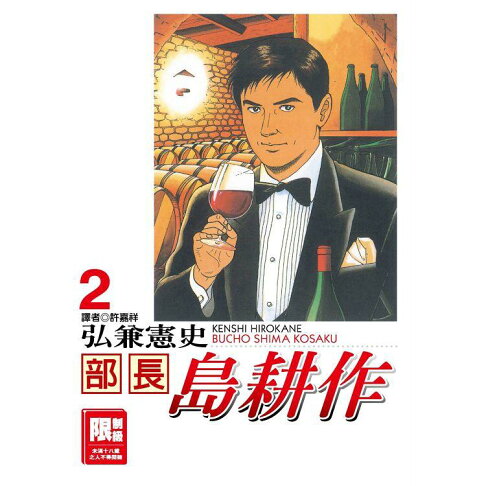 限 部長島耕作2 樂天書城 Rakuten樂天市場 限 部長島耕作2 樂天書城 Rakuten樂天市場