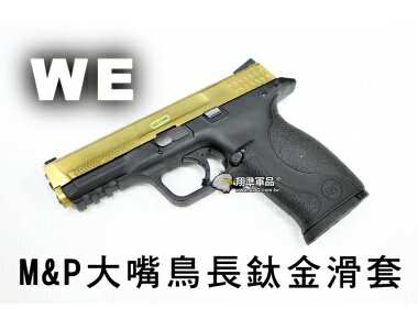 【翔準軍品AOG】【WE】M&P大嘴鳥長鈦金滑套 瓦斯手槍 GBB槍 周邊套件 WE D-02-82-4A