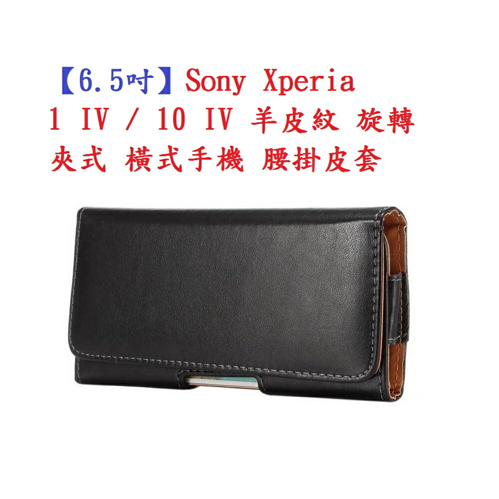 【6.5吋】Sony Xperia 1 IV / 10 IV 羊皮紋 旋轉 夾式 橫式手機 腰掛皮套
