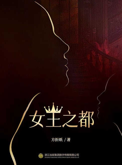 【電子書】女王之都 0