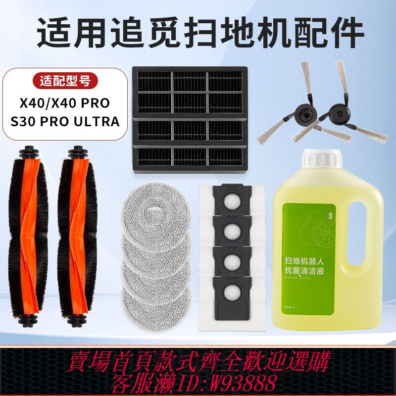 掃地機器人配件 【店鋪熱銷】適配追覓S30ProUltra配件/X40Pro掃地機滾刷拖布清潔液劑濾芯塵袋