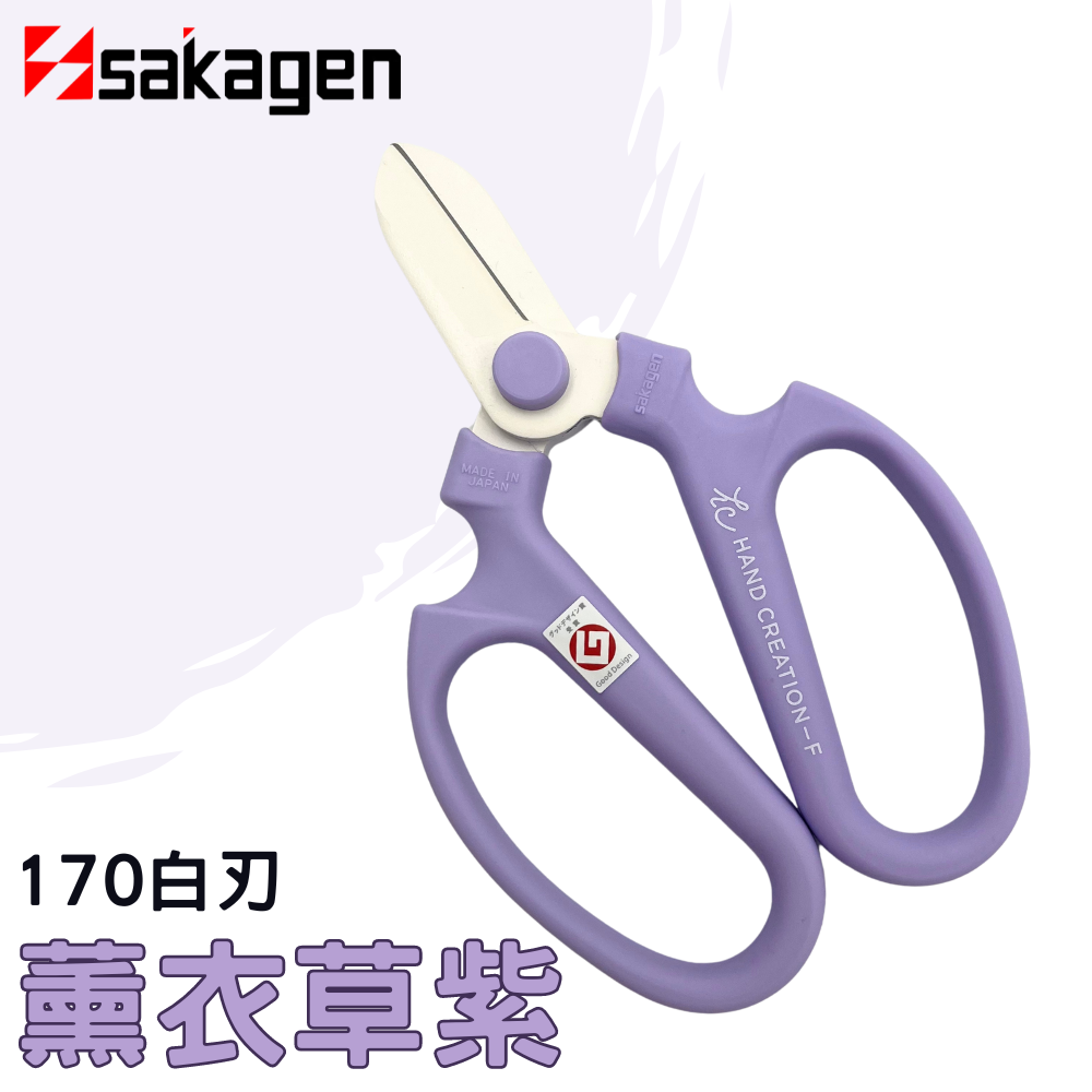日本sakagen坂源花藝剪刀手創170系列粉紫色(薰衣草紫)(附刃部套)