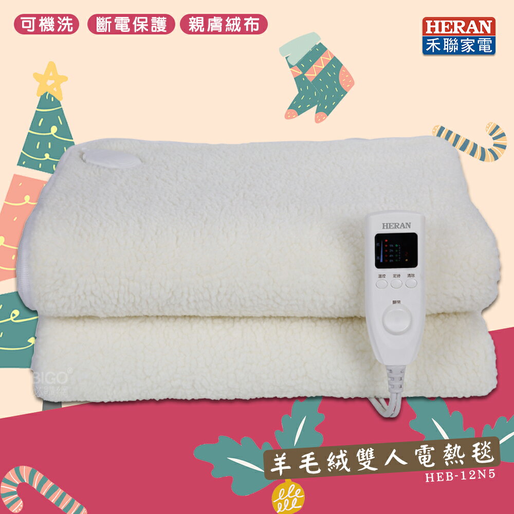 一件可超取 禾聯 HEB-12N5 羊毛絨雙人電熱毯 電暖毯 電毯 暖毯 暖被 發熱墊 雙人毯