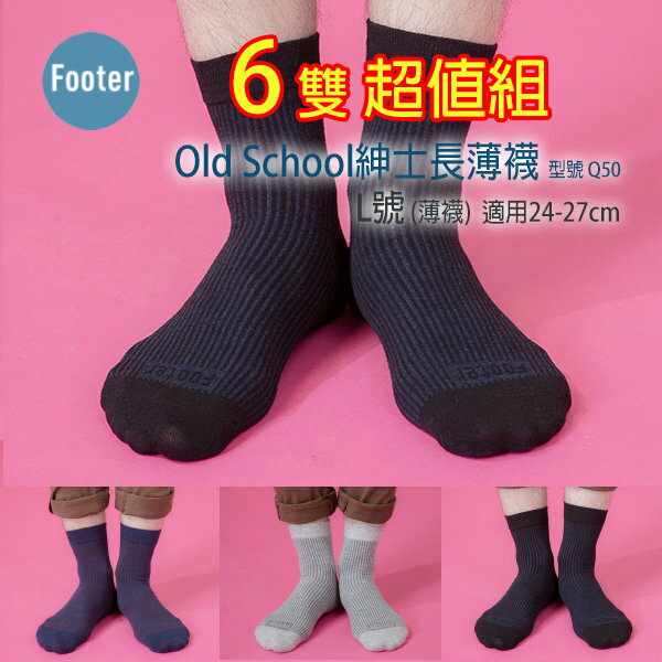 <br/><br/>  Footer Q50 L號(薄襪) 男款 Old School紳士長薄襪 6雙超值組;除臭襪;蝴蝶魚戶外<br/><br/>