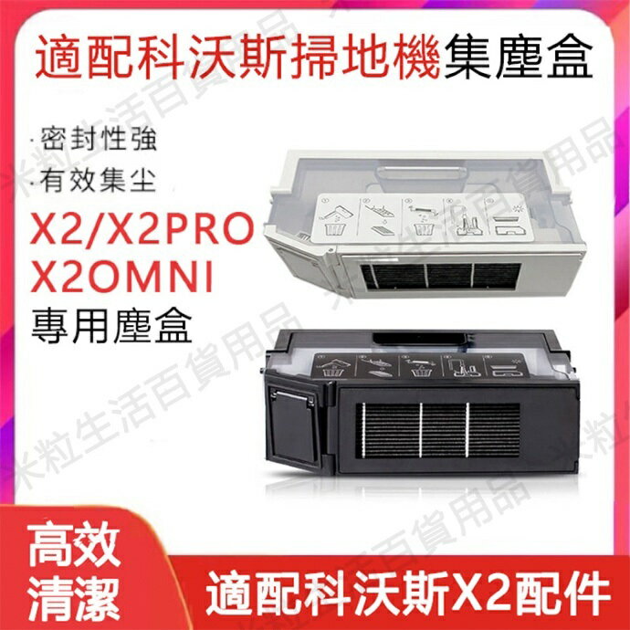 【全球優品滙】臺灣出貨 ECOVACS科沃斯DEEBOT X2 OMNI/X2 PRO方形掃地機器人 配件 集塵盒 灰塵