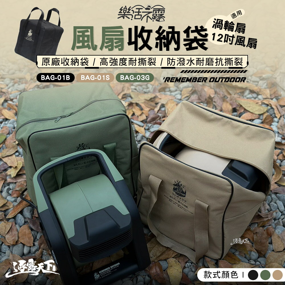 樂活不露 12吋風扇 渦輪扇 收納袋 收納包 裝備袋 露營 逐露天下