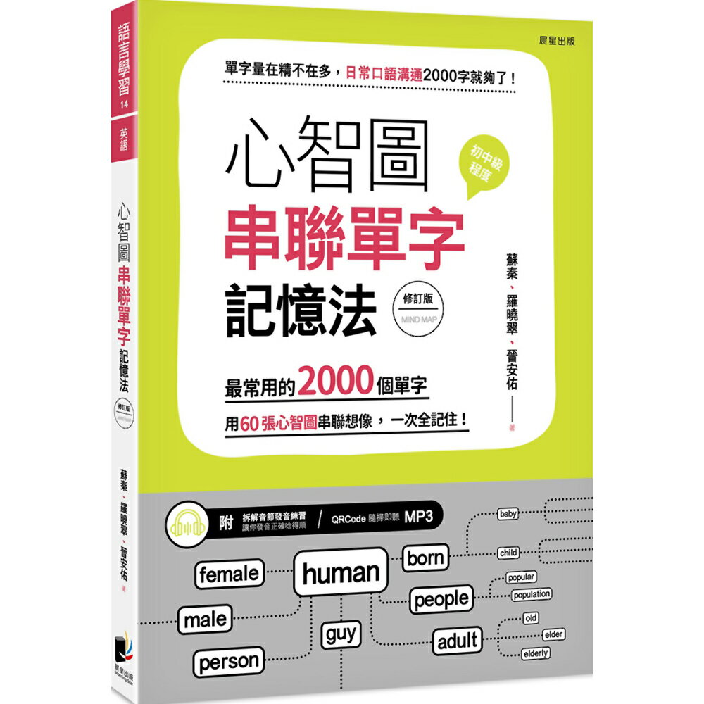 心智圖串聯單字記憶法（修訂版）：最常用的2000個單字，用60張心智圖串聯想像，一次全記住！