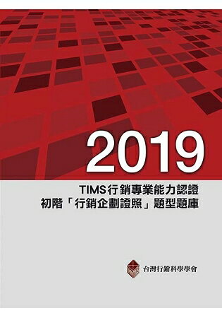 2019年TIMS行銷專業能力認證：初階「行銷企劃證照」題型題庫 | 拾書所