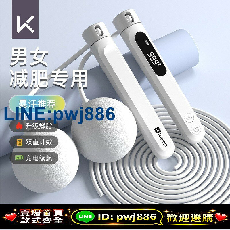 [歡迎詢價 可開發票]【Keep】計數無繩跳繩健身減肥運動電子計數男女成人專用燃脂負重繩子