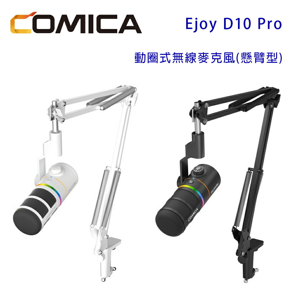 【澄名影音展場】COMICA Ejoy D10 Pro USB/XLR動圈式無線麥克風(懸臂型)