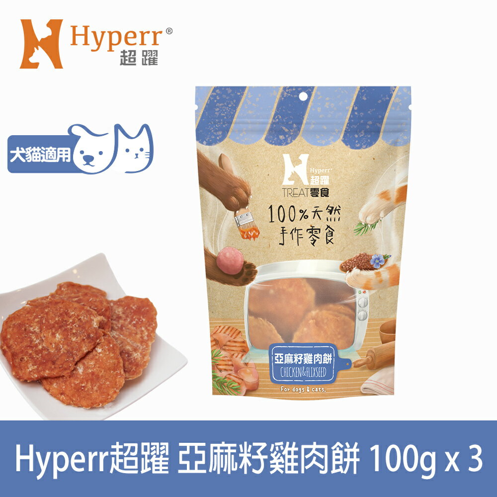 【SofyDOG】Hyperr 超躍 手作亞麻籽雞肉餅 三件組 寵物肉乾 肉條 雞肉零食 新舊包裝混和出貨