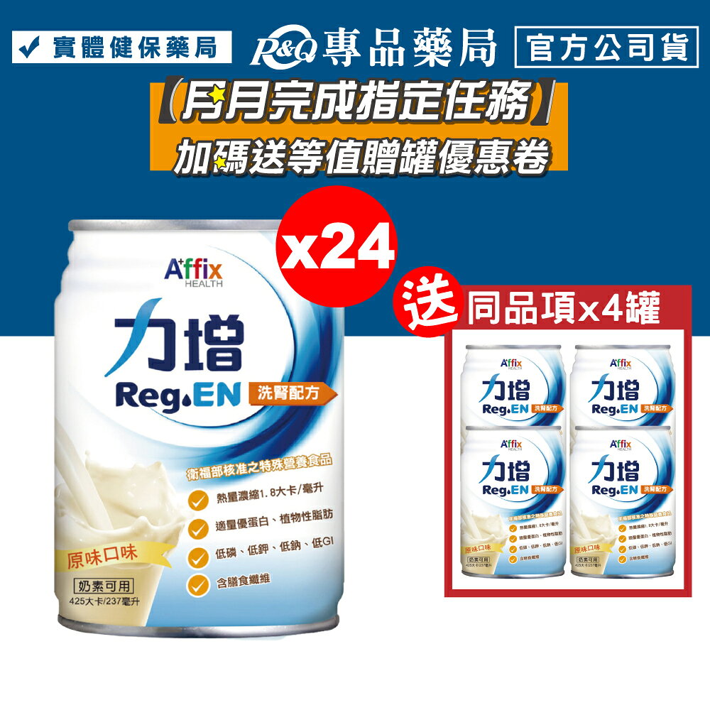 力增 洗腎配方 (原味) 237mlX24罐/箱 (奶素可食) 專品藥局 0