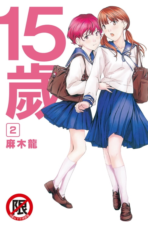 【電子書】15歲 (2) 0