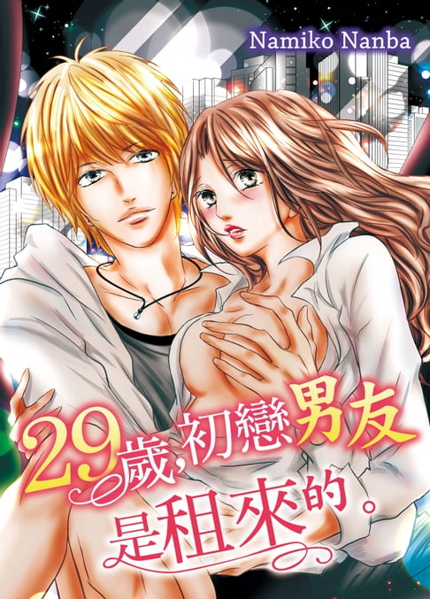 【電子書】29歲，初戀男友是租來的。(第1話) 0