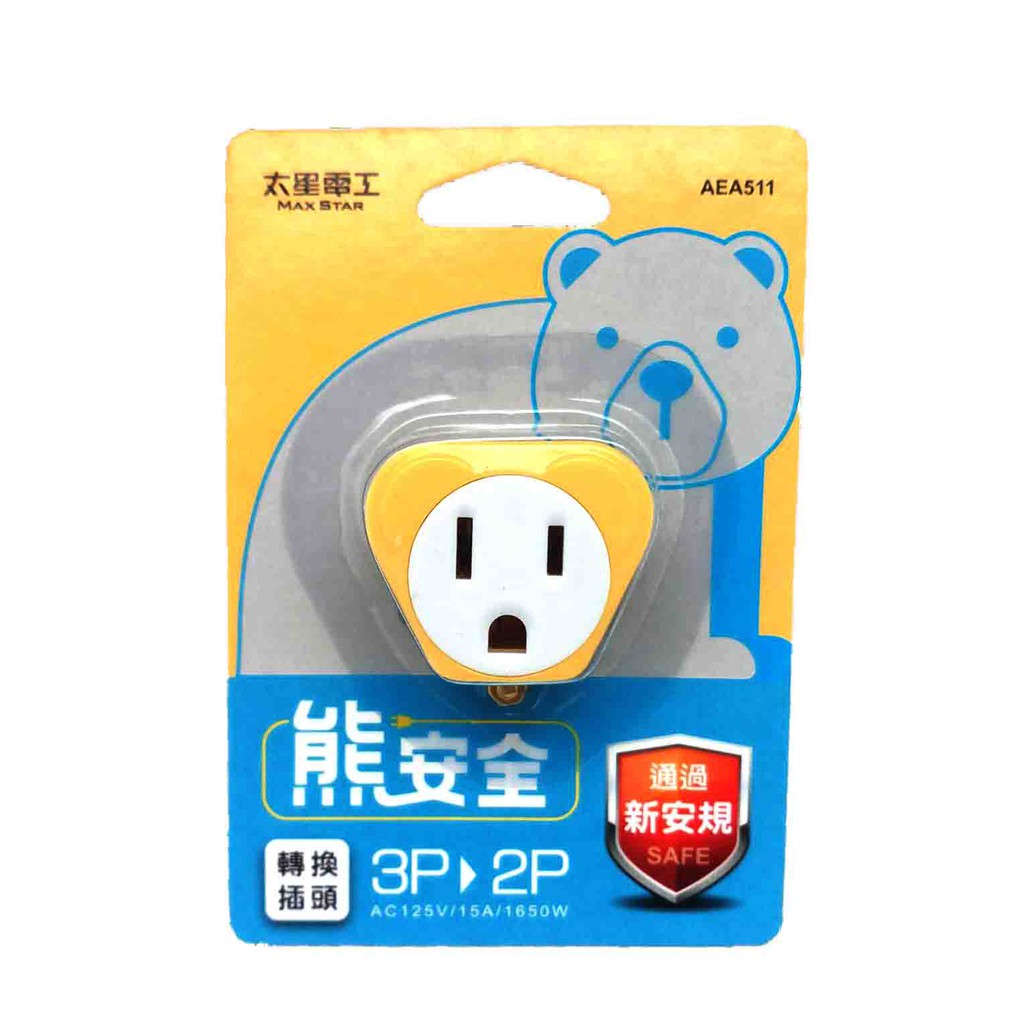 【太星電工MAXSTAR】AEA511猴安全 3孔轉2孔 3轉2 變換插頭(顏色隨機出貨)