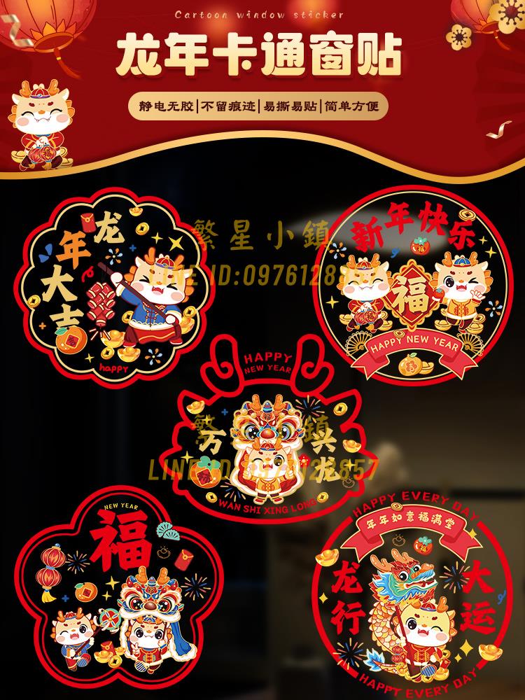 新年裝飾過年春節2024新款窗花窗貼靜電貼龍年福字年貨玻璃貼佈置【繁星小鎮】