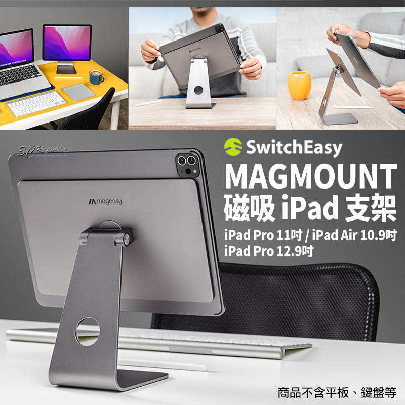 【8%點數】switcheasy 磁吸 平板 支架 立架 平板架 追劇 辦公 ipad pro 11 12.9 10.9 吋