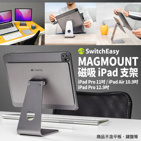 switcheasy 磁吸 平板 支架 立架 平板架 追劇 辦公 ipad pro 11 12.9 10.9 吋 0