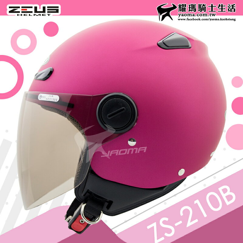 ZEUS安全帽 ZS-210B 素色 消光珍珠糖果桃紅 內襯可拆 210B 3/4罩 半罩帽 耀瑪騎士機車部品