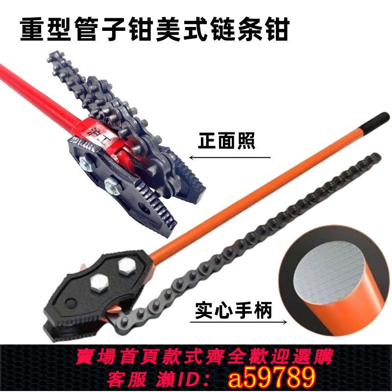 【臺灣公司 可打統編】【實心手柄】重型美式管子鏈條扳手管鉗多功能可調式大力水管消防管道鋼管鉗子