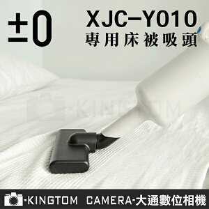 ±0 XJA-Z010 吸塵器 棉被床褥吸頭 適用 XJC-Y010 加減零 正負零 群光公司貨 立即出貨