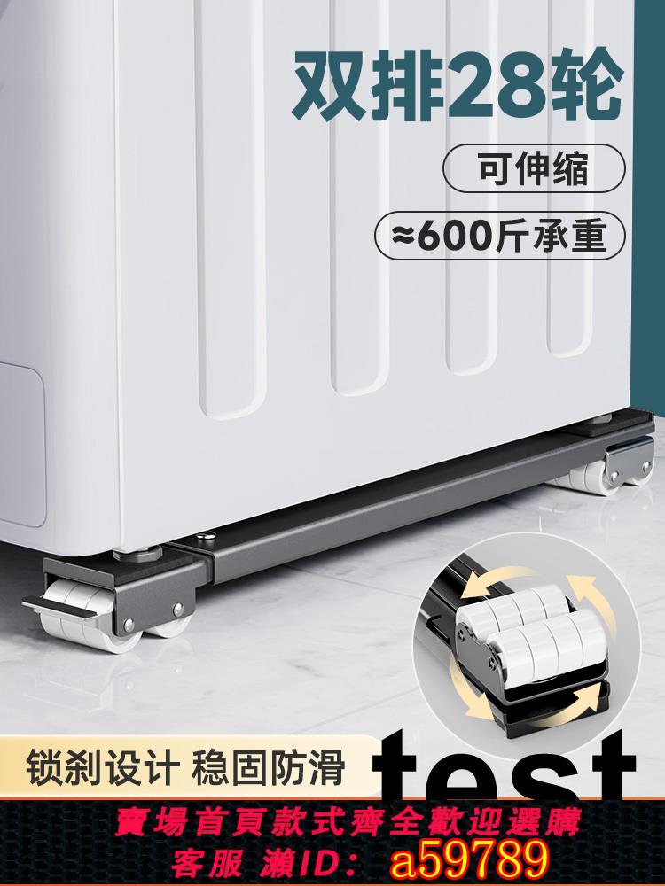 【臺灣公司 可打統編】洗衣機底座架子萬向輪冰箱置物架通用滾筒滑輪可移動防震墊高支架