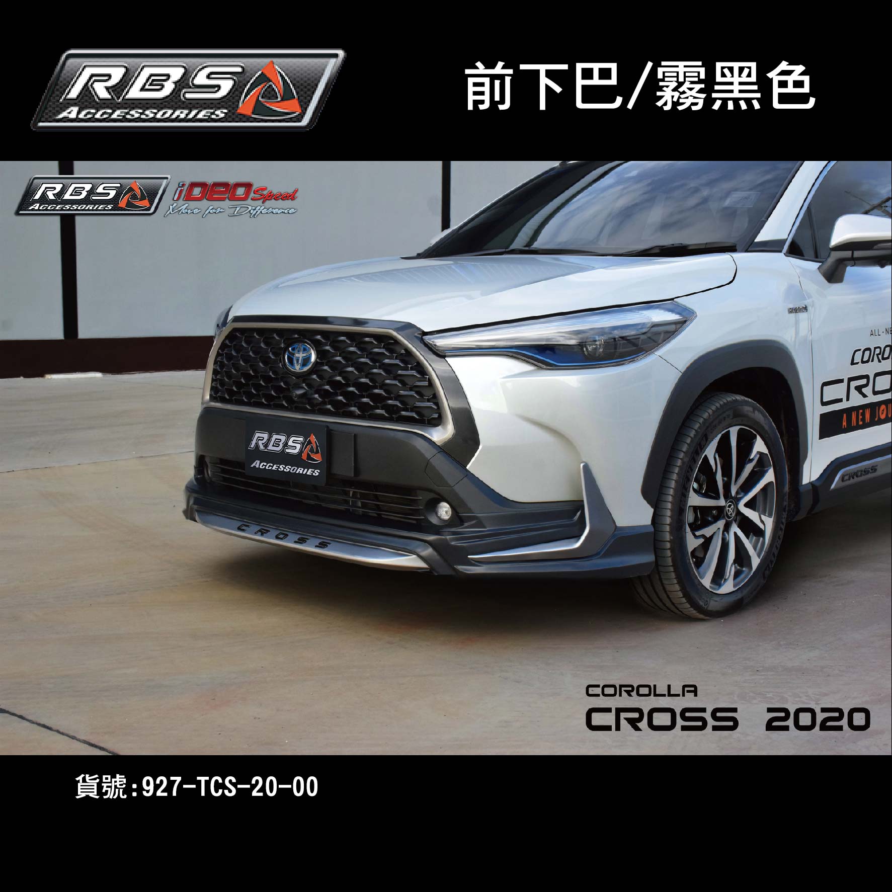 【MRK】RBS 車身改裝 前下巴 前保桿 Corolla Cross 2020 霧黑色 RSB 泰包